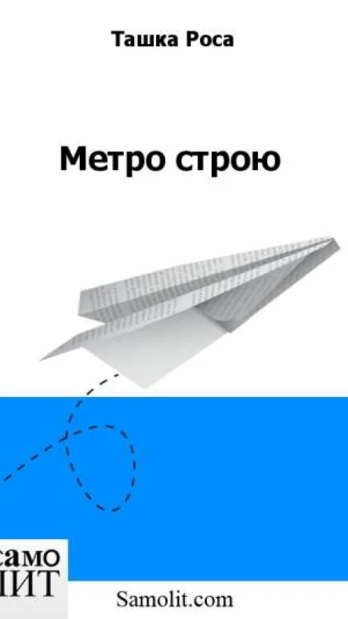 Метро строю
