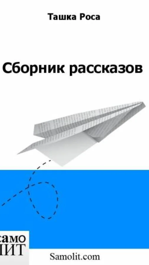 Сборник рассказов