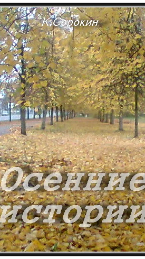 Осенние истории
