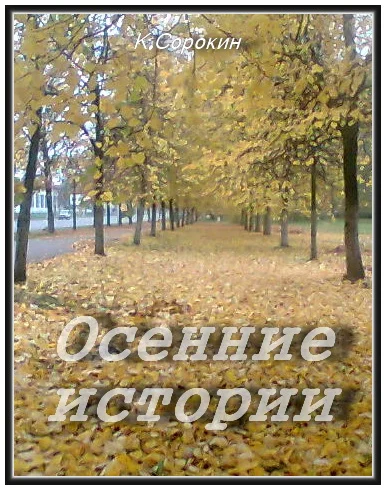 Осенние истории