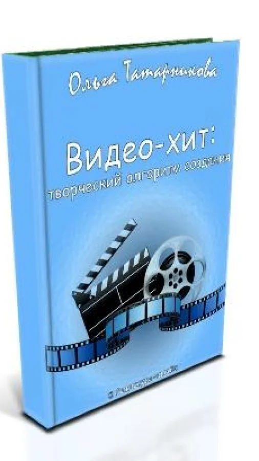 Видео-хит: творческий алгоритм создания