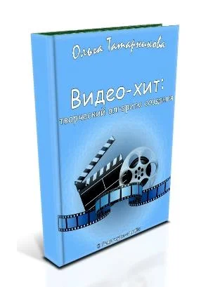 Видео-хит: творческий алгоритм создания