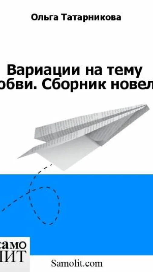Вариации на тему любви. Сборник новелл