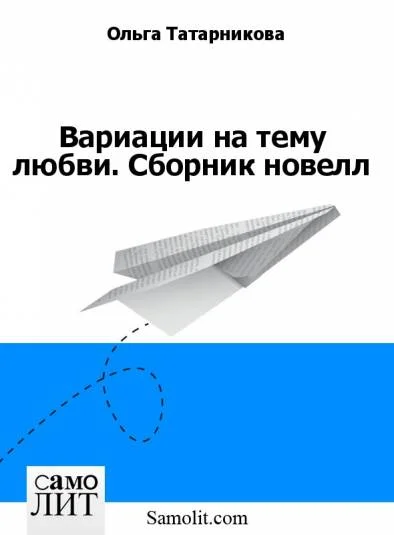 Вариации на тему любви. Сборник новелл