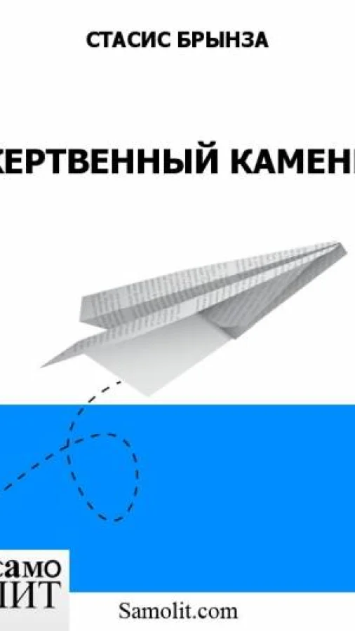 ЖЕРТВЕННЫЙ КАМЕНЬ