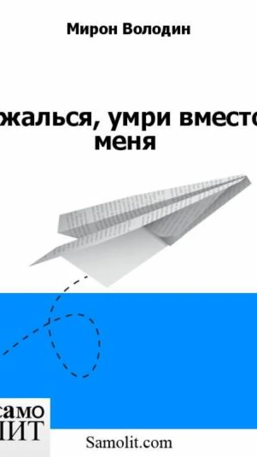 Сжалься, умри вместо меня