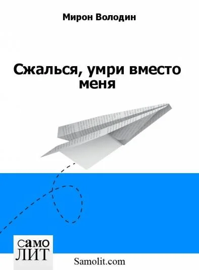 Сжалься, умри вместо меня