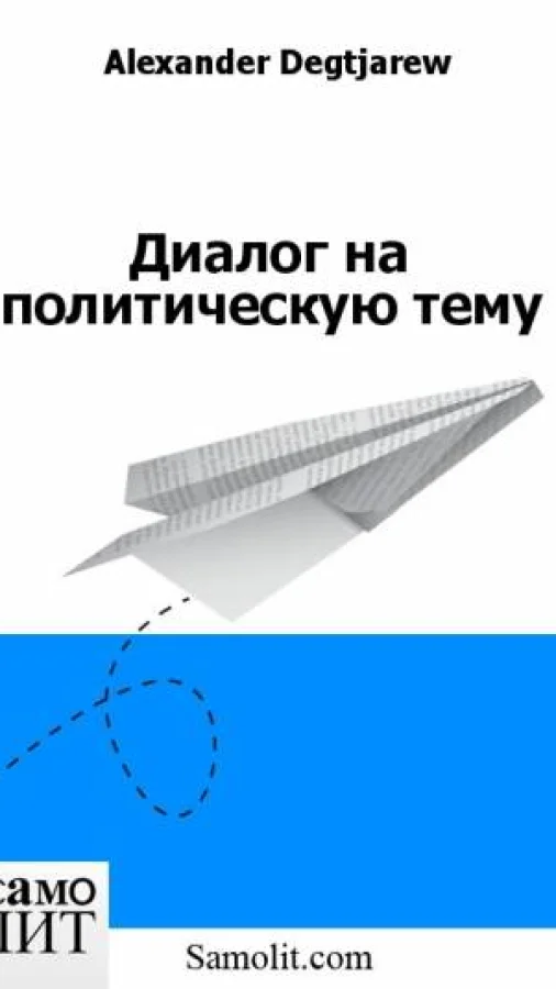 Диалог на политическую тему