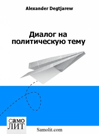 Диалог на политическую тему