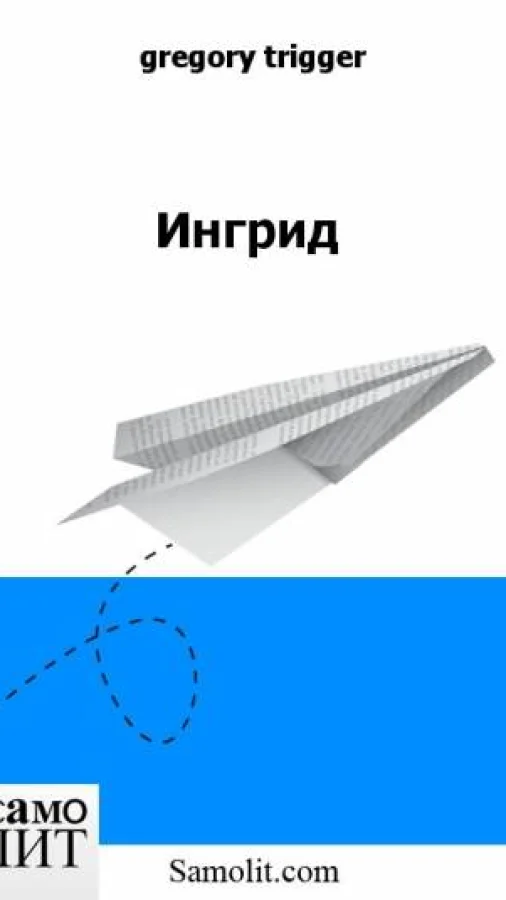 Ингрид