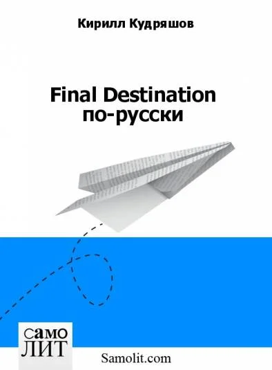 Final Destination по-русски