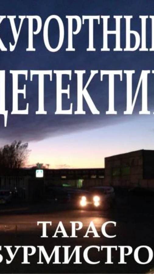 Курортный детектив
