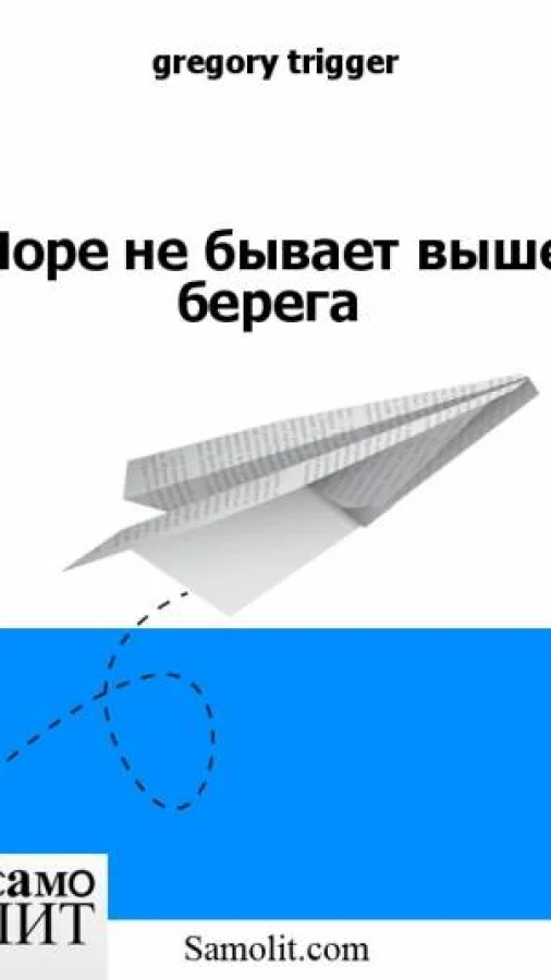Море не бывает выше берега