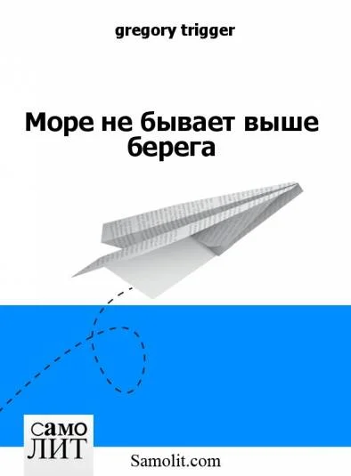 Море не бывает выше берега