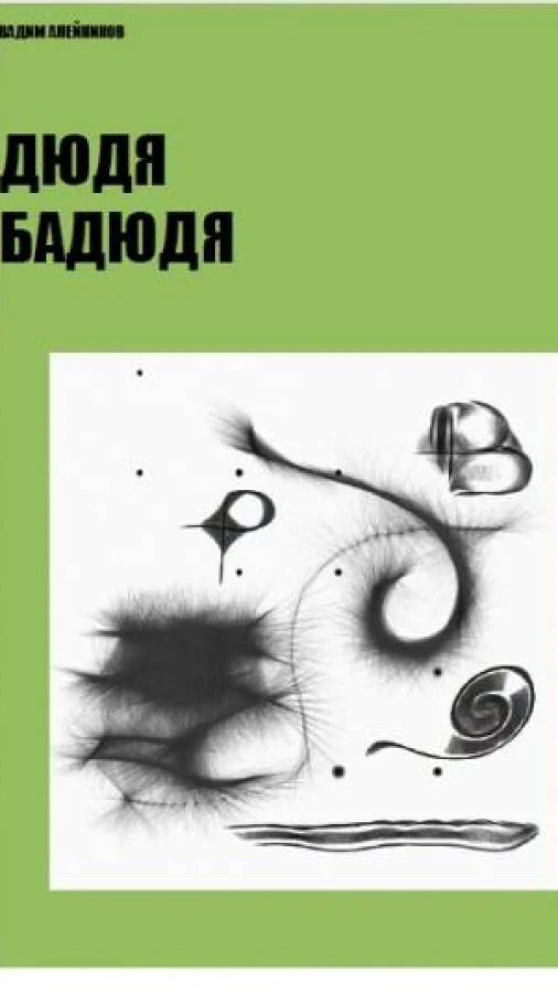 Дюдя Бадюдя