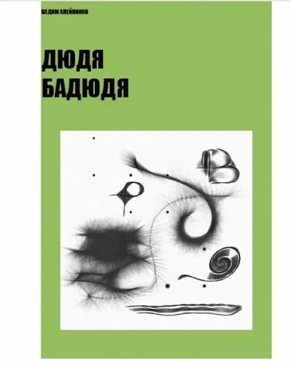 Дюдя Бадюдя