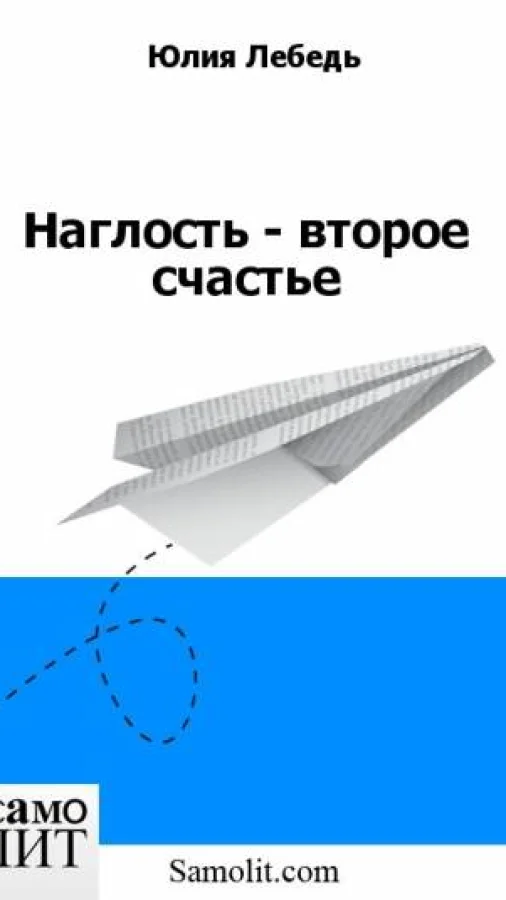 Наглость - второе счастье