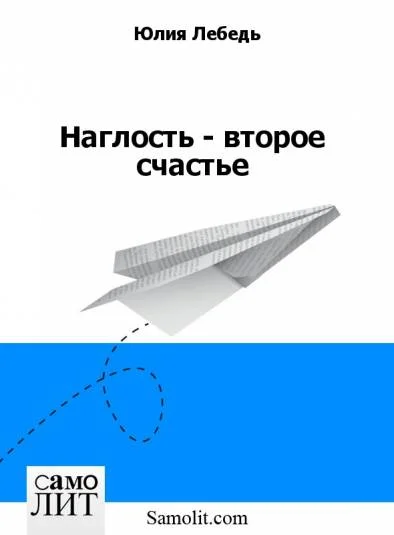 Наглость - второе счастье