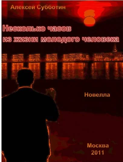 Несколько часов из жизни молодого человека