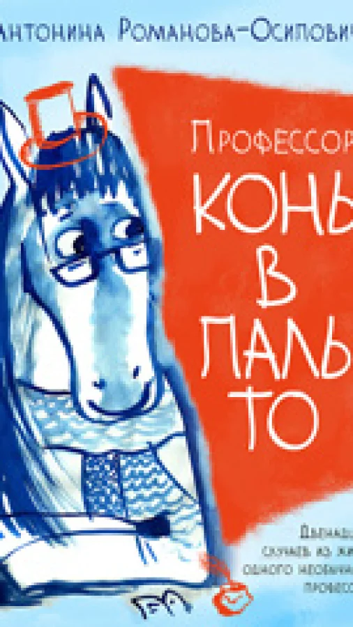 Профессор Конь в Пальто