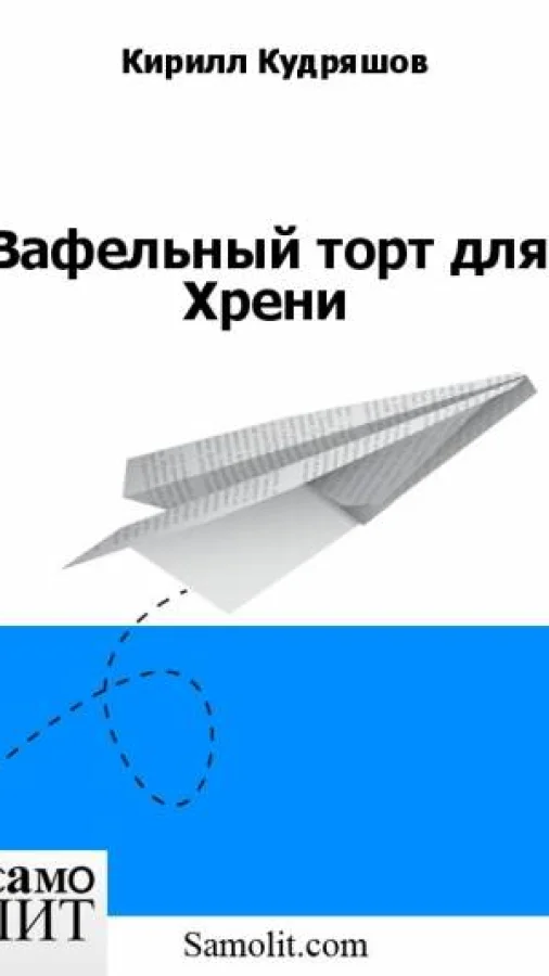 Вафельный торт для Хрени