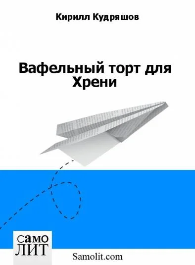 Вафельный торт для Хрени