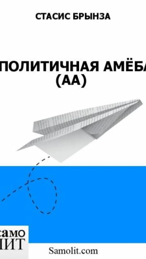АПОЛИТИЧНАЯ АМЁБА (АА)