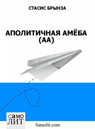 АПОЛИТИЧНАЯ АМЁБА (АА)