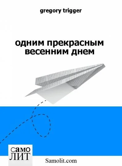 одним прекрасным весенним днем