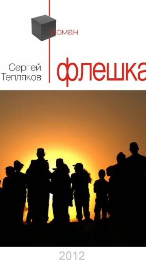 Флешка