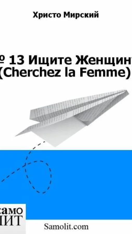 № 12. Ищите Женщину (Cherchez la Femme)