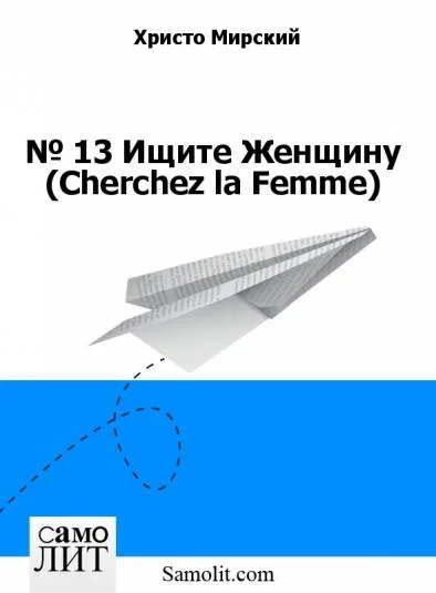 № 12. Ищите Женщину (Cherchez la Femme)