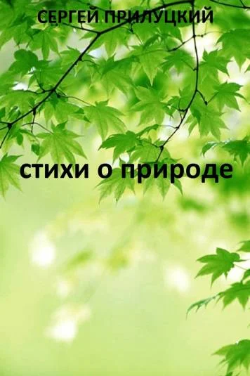 Пейзажная лирика