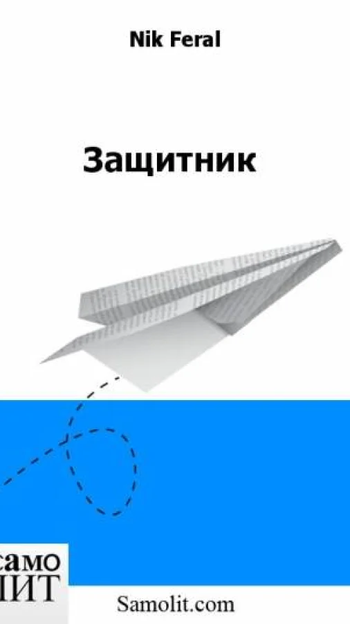Защитник