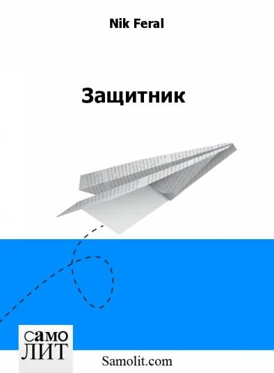 Защитник