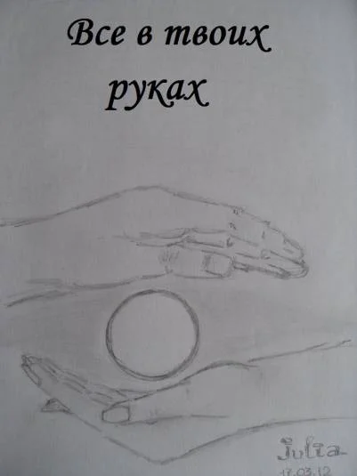 Всё в твоих руках
