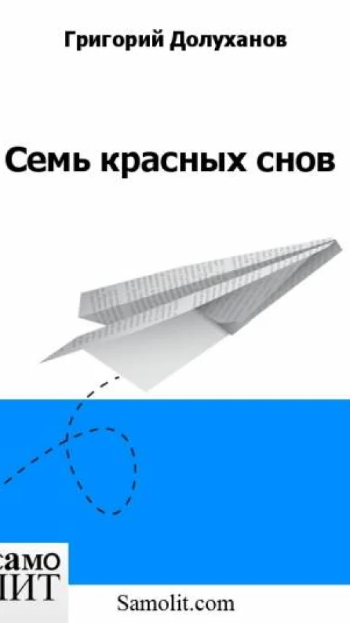 Семь красных снов
