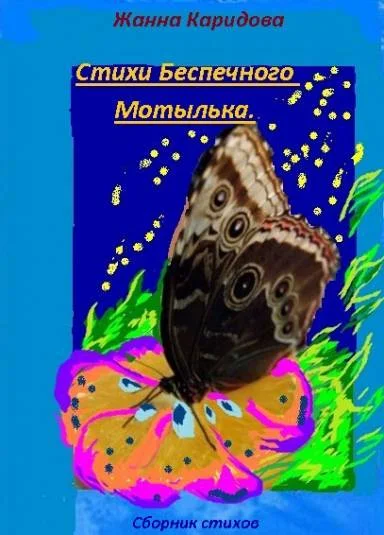Стихи Беспечного Мотылька