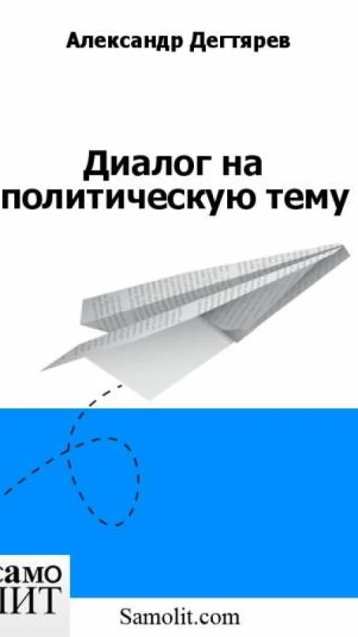 Диалог на политическую тему