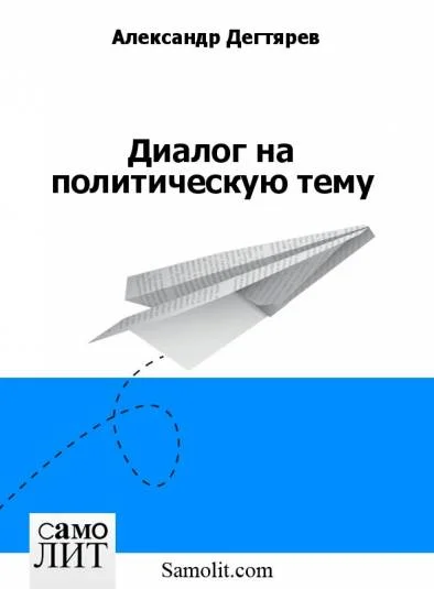 Диалог на политическую тему