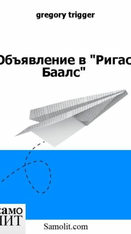 Объявление в "Ригас Баалс"