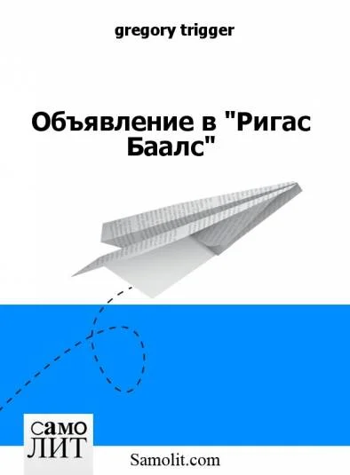Объявление в "Ригас Баалс"
