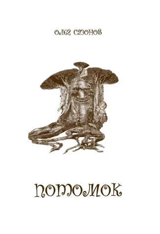 Потомок