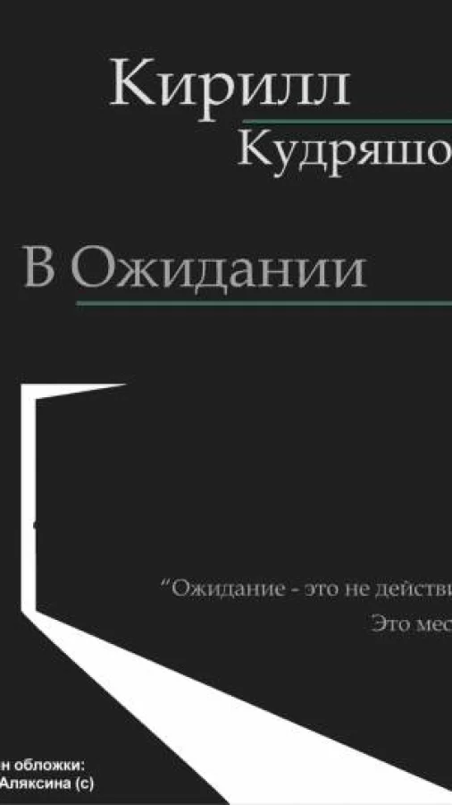 В Ожидании