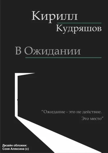 В Ожидании