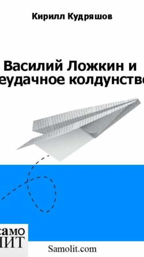 Василий Ложкин и неудачное колдунство