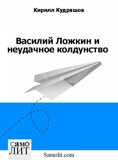 Василий Ложкин и неудачное колдунство