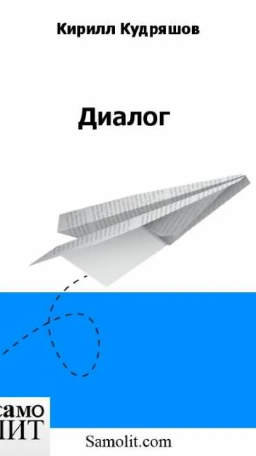 Диалог