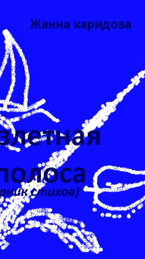 Взлетная полоса