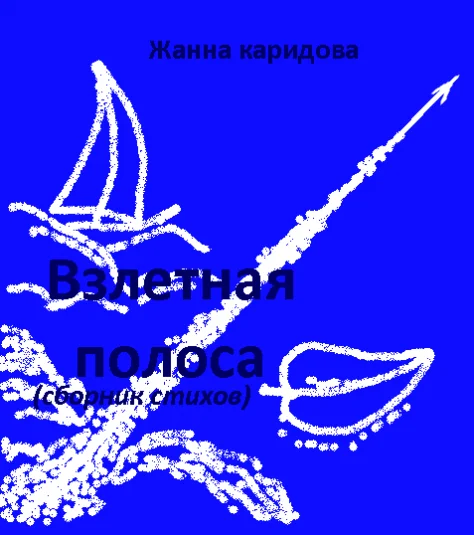 Взлетная полоса